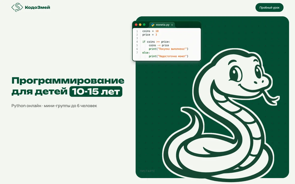 Первый экран сайта школы КодоЗмей со змеёй