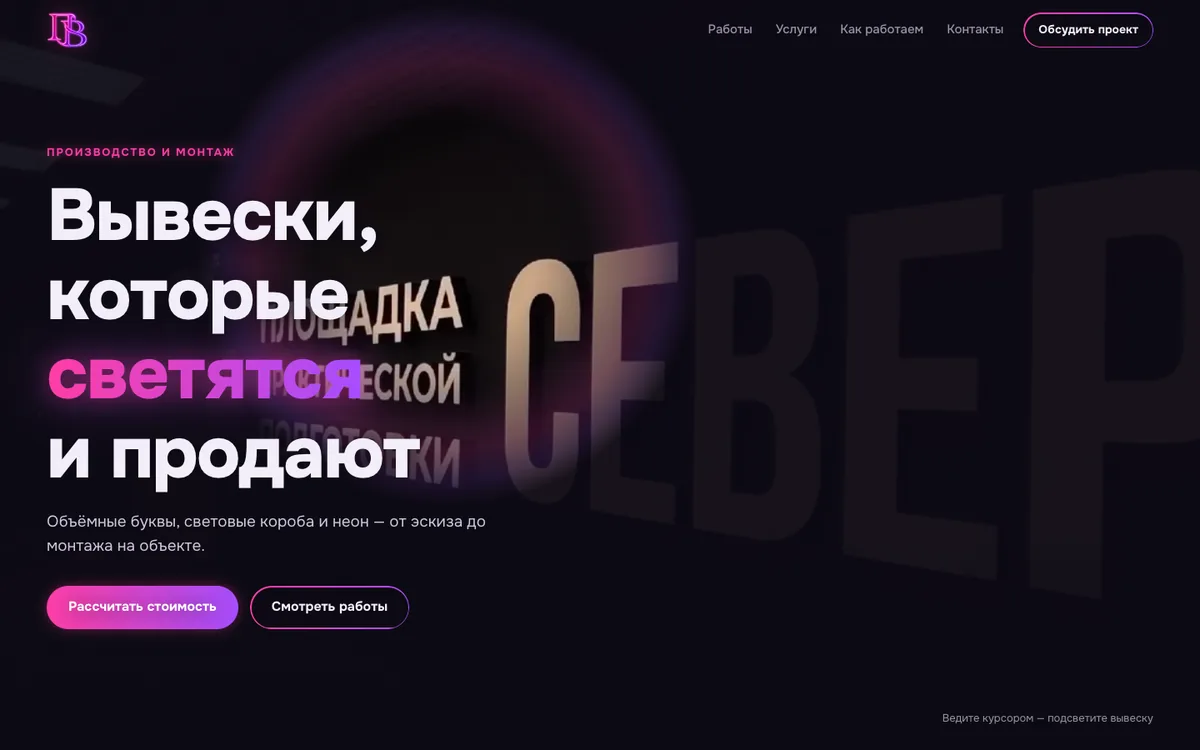 Первый экран сайта световых вывесок ПВ